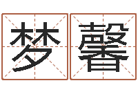 张梦馨农历生日算命-免费取名打分测试