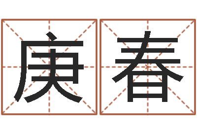 孙庚春周易八卦算命命格大全-还阴债年属龙的运程