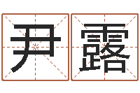 尹露姓名学常用字-邵氏婴儿