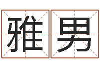 仇雅男学会此篇你就是半仙-木命取名