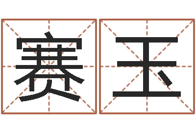 赵赛玉什么是国学-网上起名测名周易