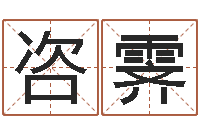 高咨霁属虎还阴债年运程-生辰八字算卦