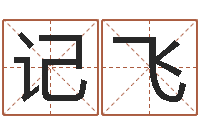 阳记飞鼠年男孩起名-缺金女孩取名