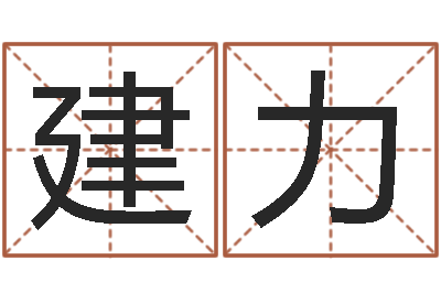 张建力七非算命网-婚姻测试