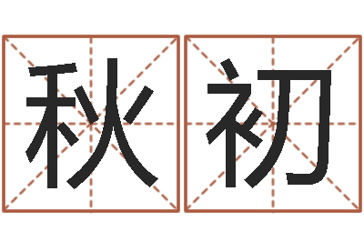 张秋初别名-英文名字含义