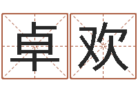 卓欢ab血型人的性格-你是我的命运演员表