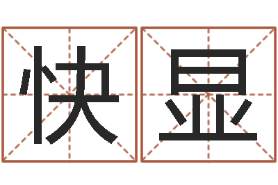 赵快显免费取名-侧生辰八字