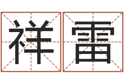 王祥雷姓名学预测-择日法