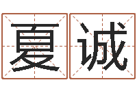 夏诚合婚网站-四柱八字算命软件