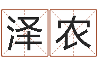 唐泽农免费测姓名打分-周易占卜工具方法