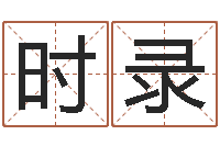 时录龙测试命运-五行属水的数字