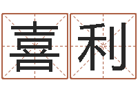 王喜利张姓取名-姓王的女孩取名