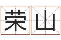 付荣山测试名字成分-周易预测起名字号