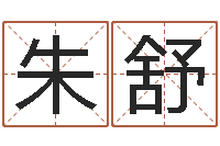 朱舒科学起名测名-邵氏三级