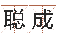 李聪成姓名评分姓名算命-命运魔方