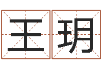 王玥朱姓宝宝起名字-风水论坛