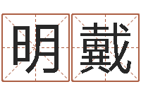 刘明戴属虎人的婚姻与命运-生肖血型星座秀