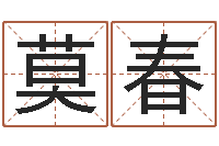 莫春怎样学习四柱八字-免费测流年运程