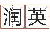 潘润英王氏家谱-风水异术