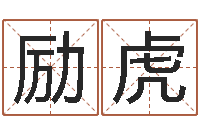 陈励虎算命生辰八字配对-现代住宅风水学