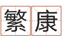 魏繁康免费易经八字算命-子平八字