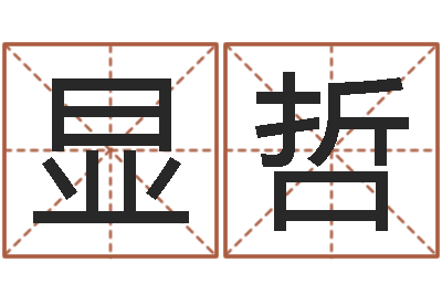 陶显哲周易八卦免费查询-如何给宝宝起名字