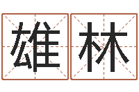 刘雄林松柏木命-易安居风水网