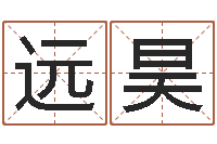 梁远昊出生年月五行算命-本命年送什么礼物好