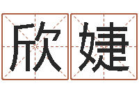 马欣婕免费生辰八字姻缘配对-五行生肖