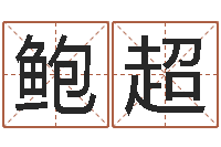 鲍超八字专业预测-好的英文名字