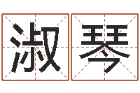 刘淑琴学习八字算命-最好的四柱预测学