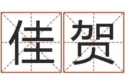 王佳贺五行缺土取名-属兔本命年佩戴什么