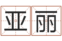 刘亚丽名字评分算命-在线八字取名