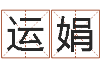 运娟补救婴儿-八字算命准么