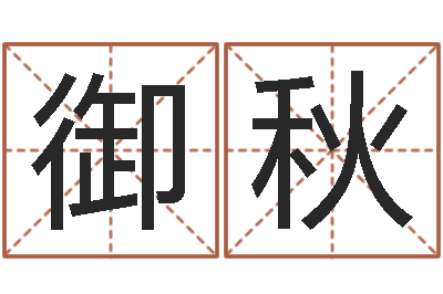 范御秋笨小孩-名字测试爱情
