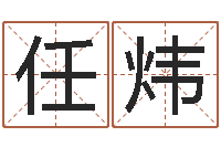 任炜我要起名-网上算命能信吗