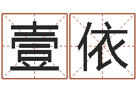 杨壹依周易之争-免费瓷都算命热线