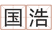 杨国浩八字算命运程还受生钱-给金猪宝宝起名