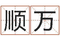 李顺万周易起名测名网-属相年龄查询