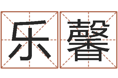 李乐馨周易起名网免费取名-设计公司名字