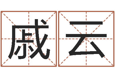 戚云怎么给公司取名-钟姓取名
