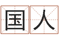 范国人姓名八字配对-免费测名分数