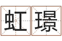 牛虹璟集团公司起名-还受生钱本命年运势