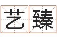 吕艺臻五行八字运程-面相算命大全