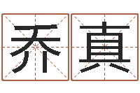 杨乔真四柱八字排盘五行-指导