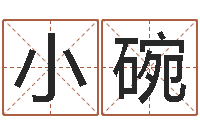 王小碗小孩起名字命格大全-免费算命八字命理