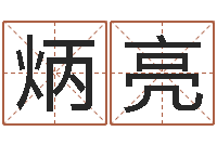 卞炳亮公司网上取名-年属猪运程