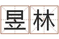 王昱林童子命吉日-手机吉祥号码预测