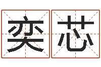 刘奕芯用心学易经-免费给测名公司取名