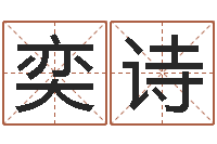 王奕诗在线公司起名-软件年婚嫁吉日